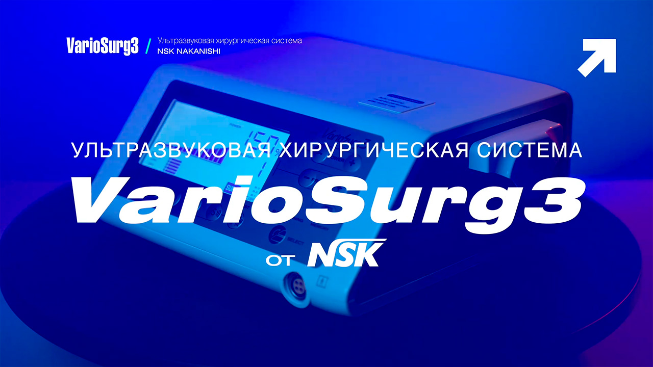 Ультразвуковая хирургическая система VarioSurg3