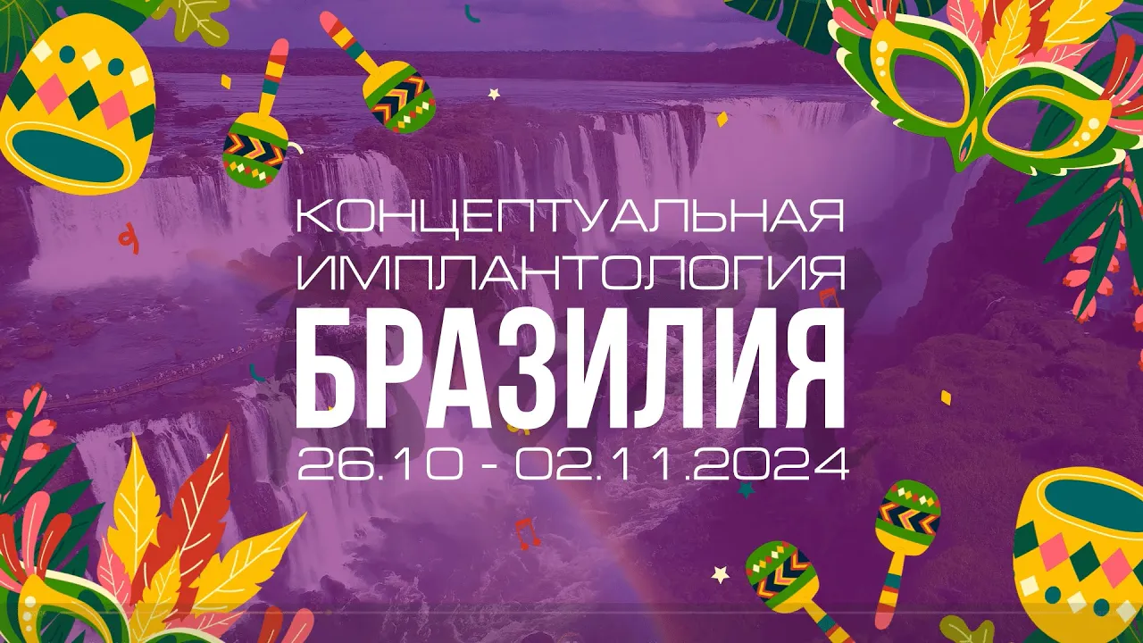 Концептуальная имплантология: Бразилия