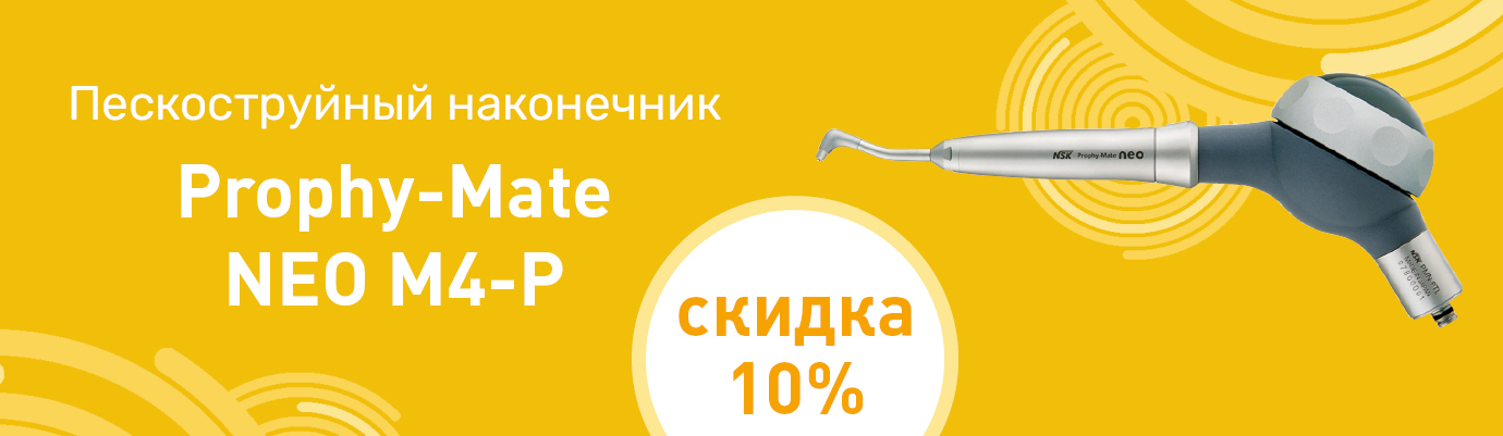 Cкидка 10% при покупке пескоструйного наконечника Prophy-Mate NEO M4-P