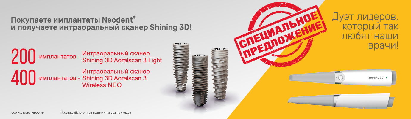 Специальное предложение на покупку Neodent®
