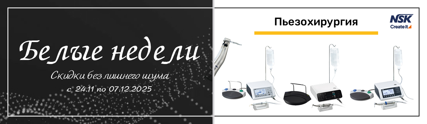 «Белые недели» выгодные условия на приборы NSK