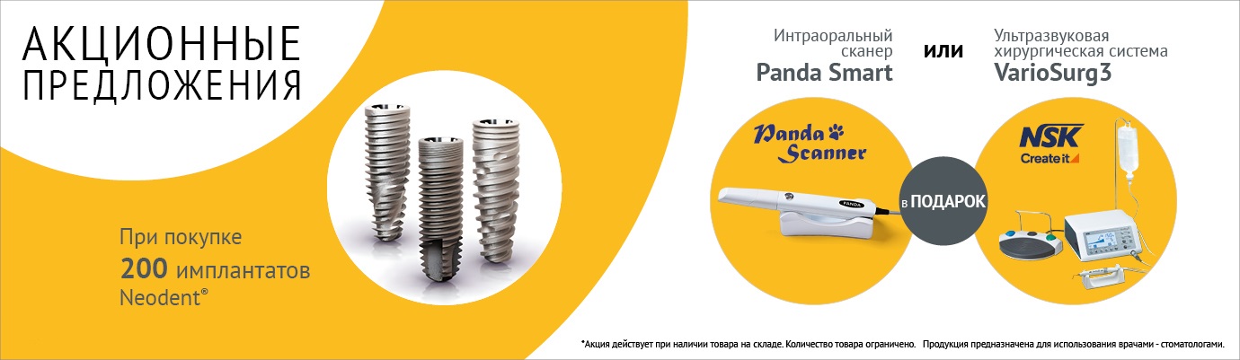 Специальное предложение на покупку Neodent®