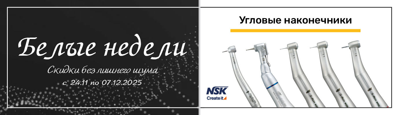 «Белые недели» выгодные условия на угловые наконечники NSK