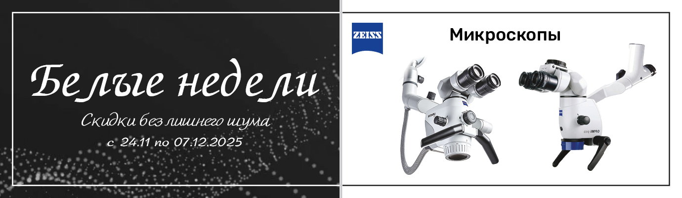 «Белые недели» выгодные условия на микроскопы ZEISS