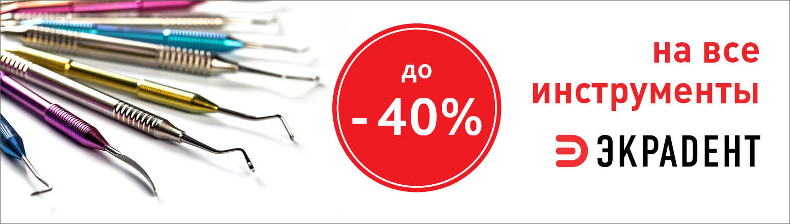 До - 40% на все инструменты Экрадент