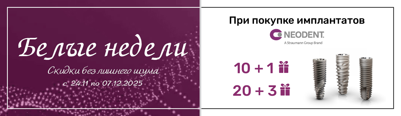 «Белые недели» при покупке имплантатов Neodent®