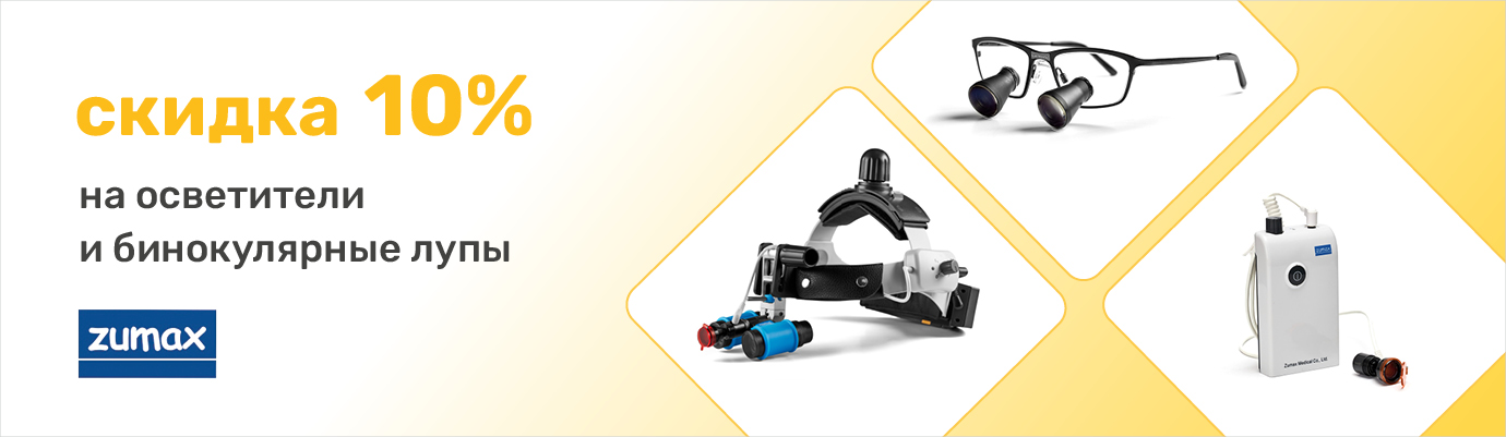 Скидка 10% на осветители и бинокулярные лупы Zumax 
