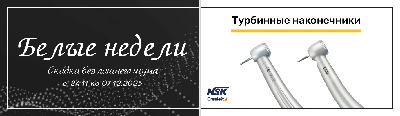 «Белые недели» выгодные условия на турбинные наконечники NSK