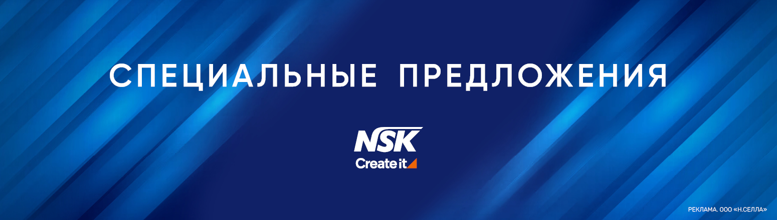 Специальные предложения на оборудование NSK