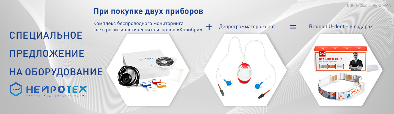 Специальное предложение на оборудование Нейротех