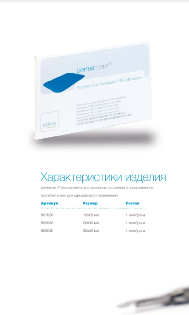 PERMAMEM membrane  (15 x 20) Ботисс