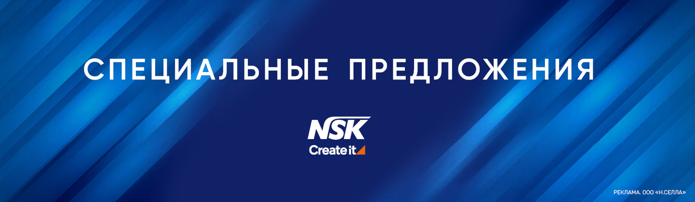 Специальные предложения NSK