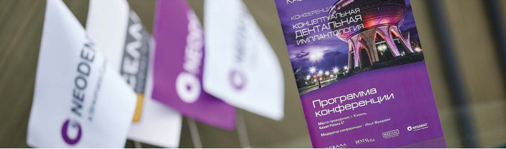 vrach-vsegda-uchitsya-013.png Н.Селла, Neodent стоматологическая конференция