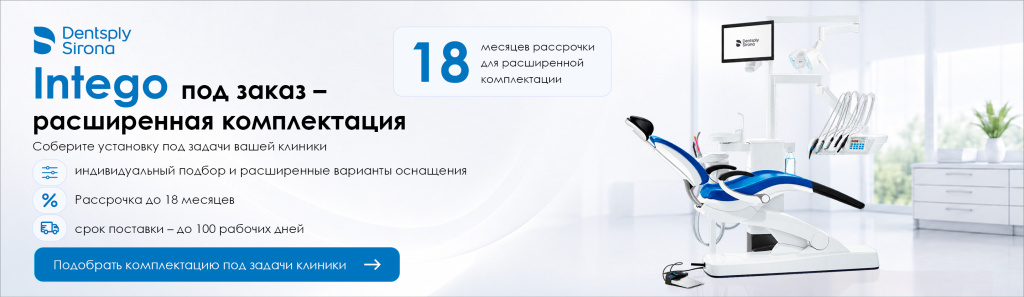 Sirona_Intego_1380х401_5.jpg Sirona_Intego_1380х401_5.jpg