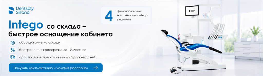 Sirona_Intego_1380х401_4.jpg