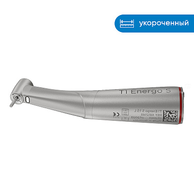 Наконечник стоматологический угловой T1 Energo S 1:5 L